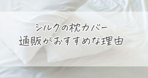 シルクの枕カバーは通販で買うのが便利な理由3つ