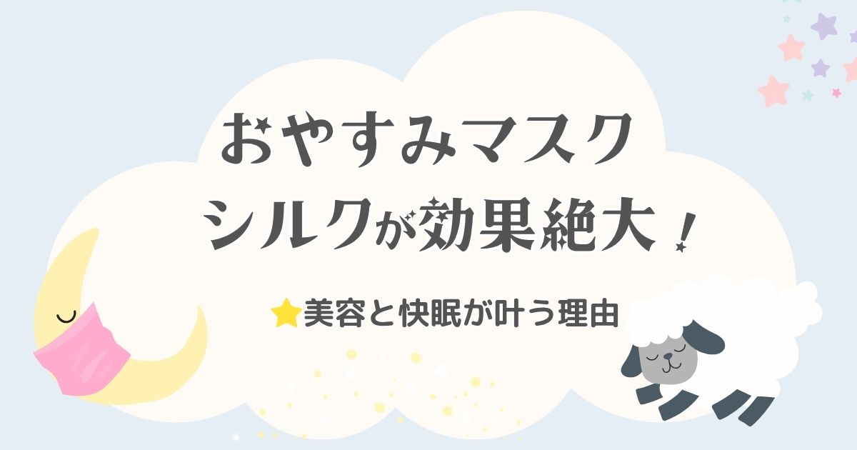おやすみマスクはシルクが効果絶大！美容と快眠が叶う理由を徹底調査