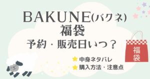 BAKUNE（バクネ）福袋2026の予約開始日・販売日はいつ？中身ネタバレや購入方法・販売店情報も紹介
