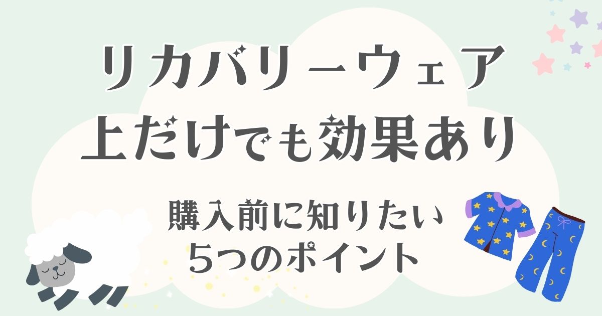 リカバリーウェアは上だけでも効果あり！購入前に知りたい5つのポイント