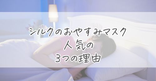 シルクのおやすみマスクが人気の３つの理由