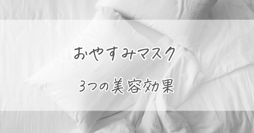 シルクのおやすみマスクがもたらす3つの美容効果