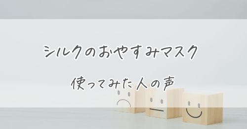 シルクのおやすみマスクを実際に使ってみた人の声