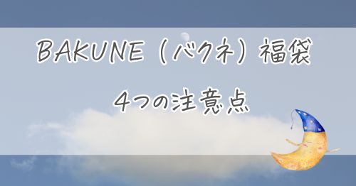 AKUNE福袋2026の４つの注意点
