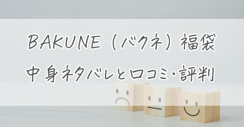 BAKUNE福袋2026｜中身ネタバレと口コミ・評判