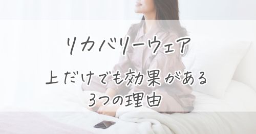 リカバリーウェアは上だけでも効果がある3つの理由
