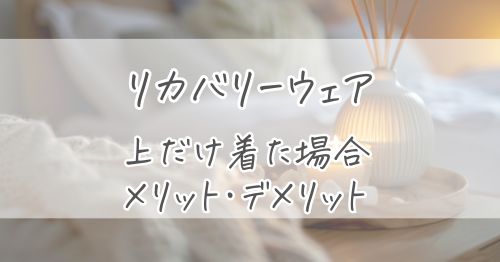 リカバリーウェアを上だけ着た場合のメリット・デメリット