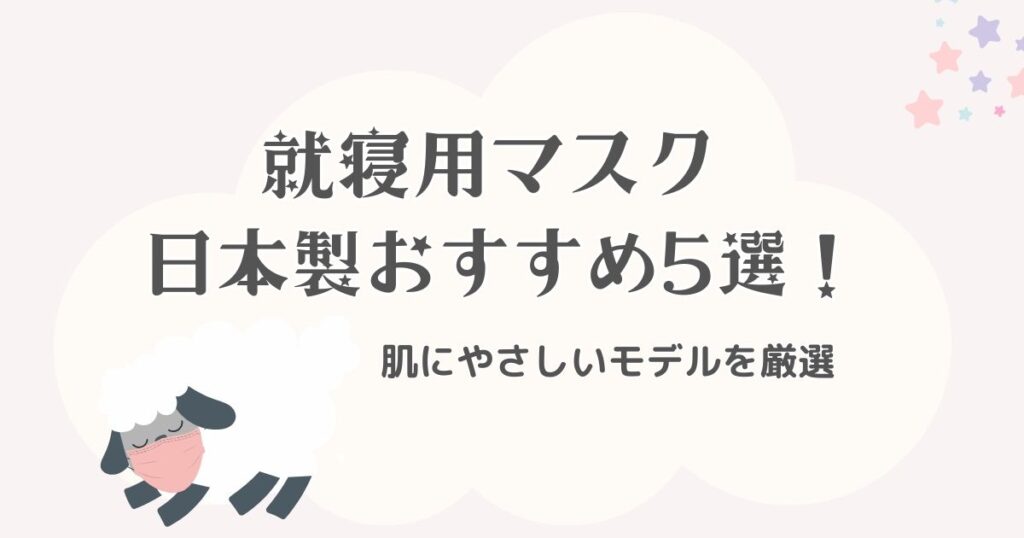 就寝用マスク日本製おすすめ5選！快眠できる肌にやさしいモデルを厳選