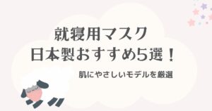 就寝用マスク日本製おすすめ5選！快眠できる肌にやさしいモデルを厳選