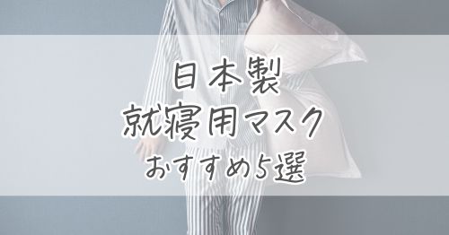 日本製の就寝用マスクおすすめ5選