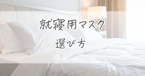就寝用マスクの選び方