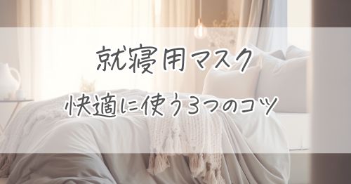 就寝用マスクを快適に使う3つのコツ