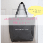 【開封レビュー】2019年2月号オトナミューズ★「DEAN & DELUCA」のデリバッグ