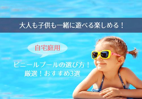 大人も一緒に遊べる楽しめる ビニールプール庭用のおすすめ3選 40歳からの美活ライフ