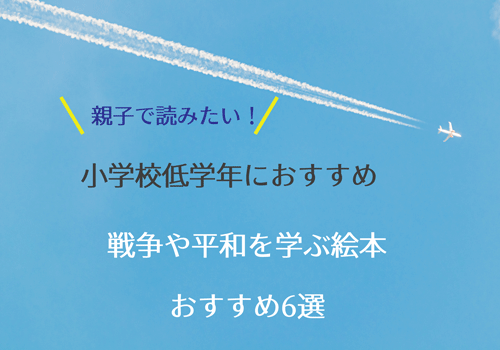 小学生低学年 戦争や平和を学ぶ絵本おすすめ6選 40歳からの美活ライフ