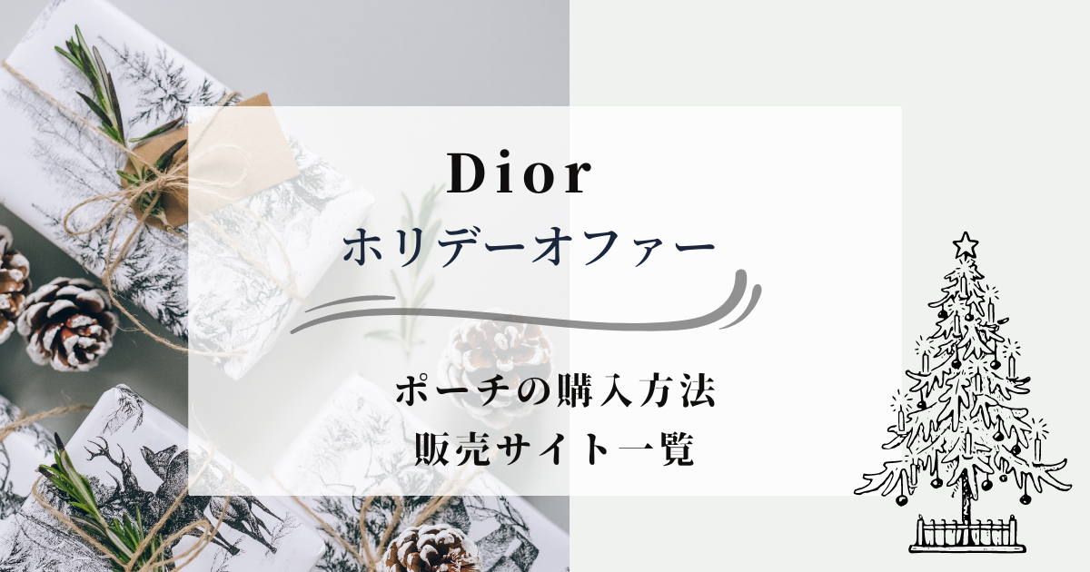 Diorクリスマスコフレ2025のポーチは？値段やホリデーオファー購入方法 