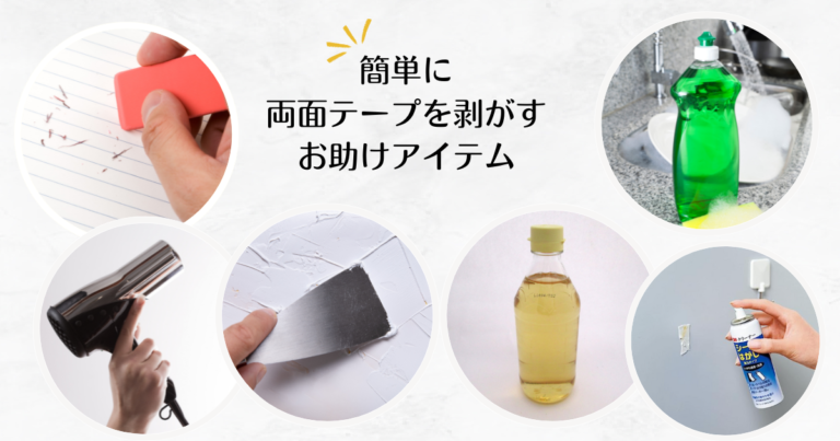 両面テープの剥がし方を簡単にする道具は?金属やガラスなど素材別に徹底解説 | 40歳からの美活ライフ