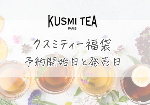 クスミティー福袋2026の予約開始日と発売日