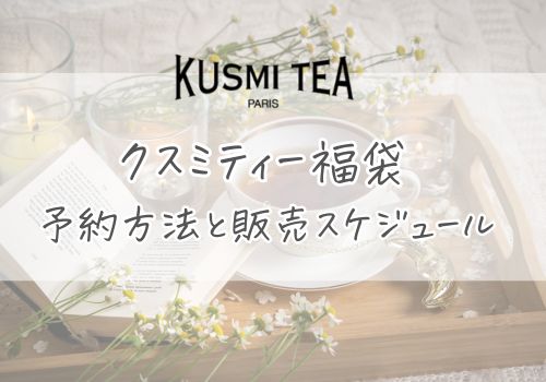 クスミティー福袋2026の予約方法と販売スケジュール
