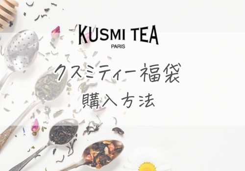 クスミティー福袋2026の購入方法