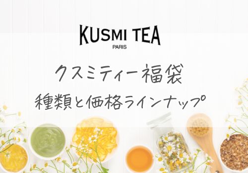クスミティー福袋2026の種類と価格ラインナップ