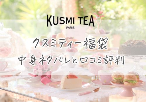 クスミティー福袋2026の中身ネタバレと口コミ評判