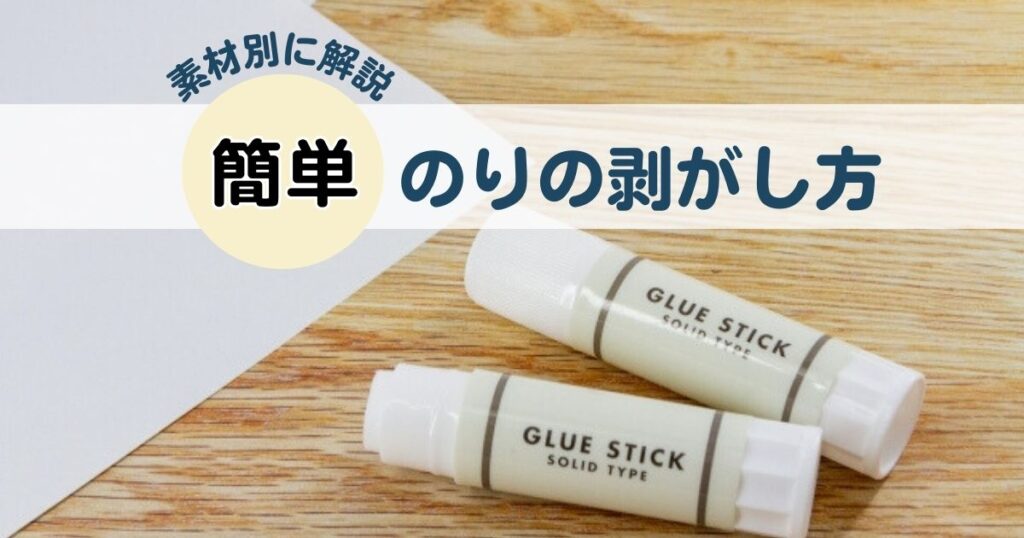 のりの剥がし方は?プラスチックや紙など素材別に簡単に紹介 | 40歳からの美活ライフ