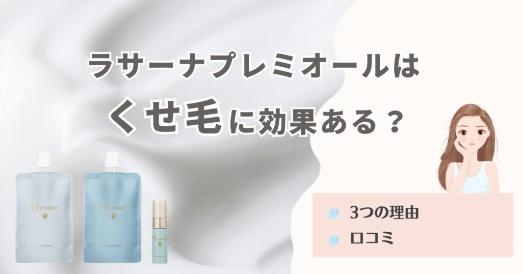 ラサーナプレミオールはくせ毛に効果ある？3つの理由と口コミから徹底検証！