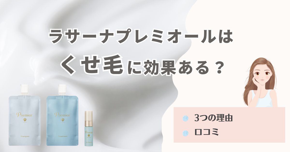 ラサーナプレミオールはくせ毛に効果ある？3つの理由と口コミから徹底検証！