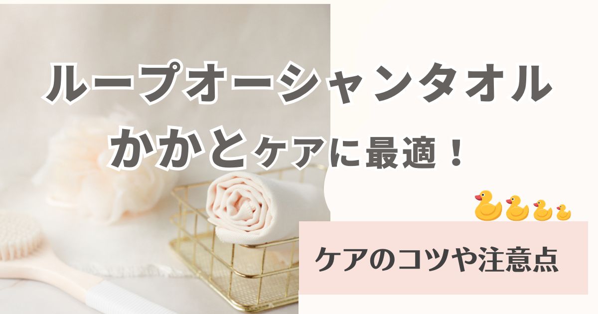 ループオーシャンタオルはかかとケアに最適！ケアのコツや注意点を徹底解説