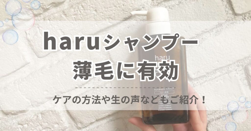 haruシャンプーが薄毛に有効な理由を解説！ケアの方法や生の声などもご紹介！
