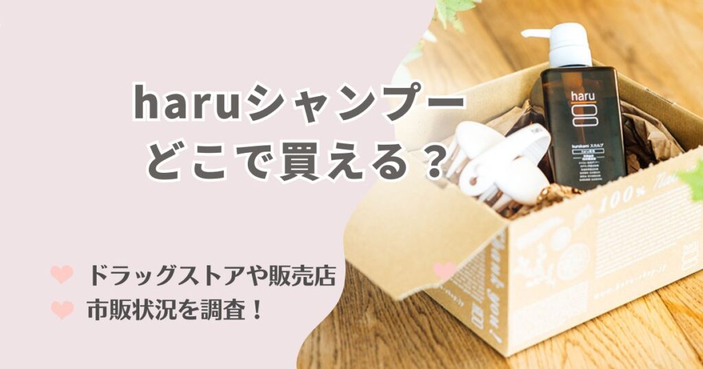 haruシャンプーはどこで買える？ドラッグストアや販売店での市販状況を調査！