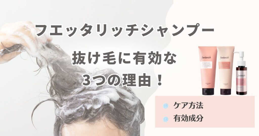 フエッタリッチシャンプーが抜け毛に有効な3つの理由！ケア方法も徹底解説