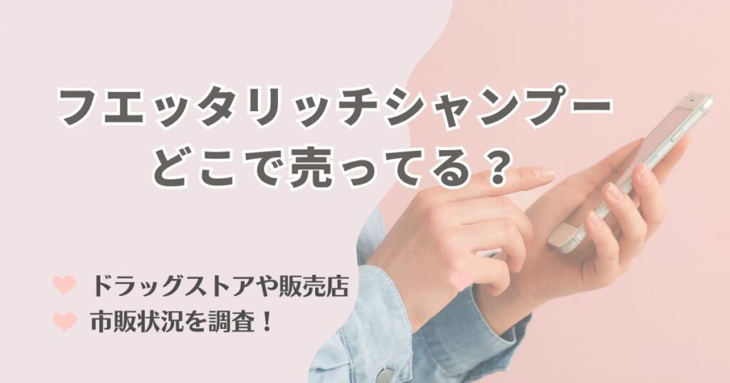 薬局や販売店での市販状況を調査！