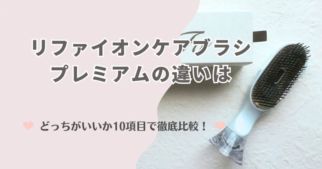リファイオンケアブラシとプレミアムの違いは？どっちがいいか10項目で徹底比較！