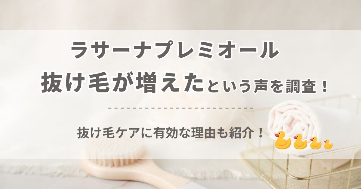 ラサーナプレミオールで抜け毛が増えたという声を調査！実は抜け毛ケアに有効な理由も紹介！