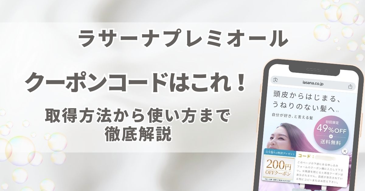 サーナプレミオールのクーポンコードはこれ！取得方法から使い方まで徹底解説