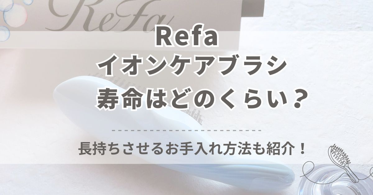 リファイオンケアブラシの寿命を調査！どれくらい持つかを調べた結果…！