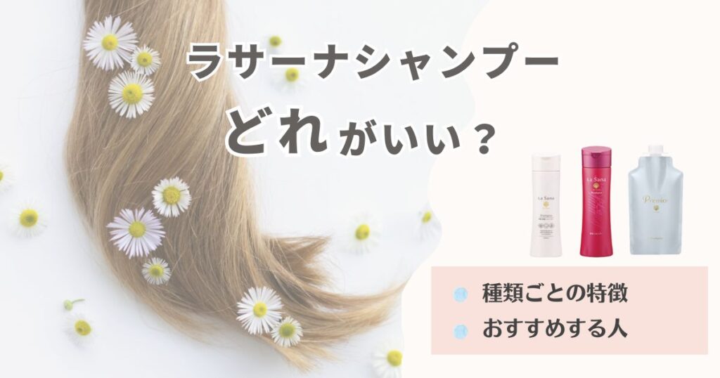 ラサーナシャンプーはどれがいい？種類ごとの特徴やおすすめする人などをご紹介！