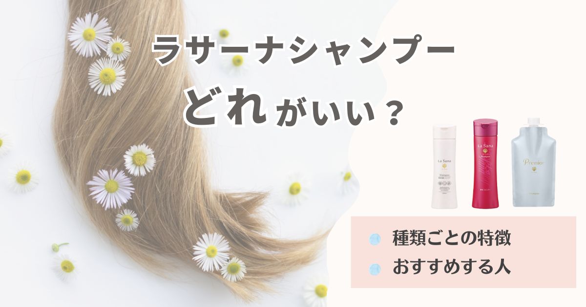 ラサーナシャンプーはどれがいい？種類ごとの特徴やおすすめする人などをご紹介！