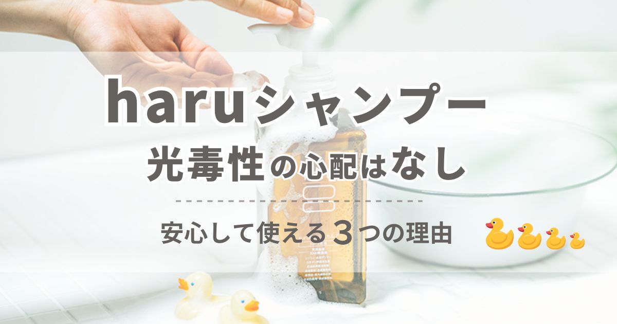 haruシャンプーは光毒性の心配なし!安心して使える3つの理由