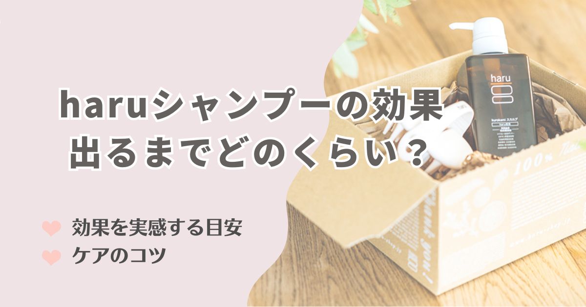 haruシャンプーの効果が出るまでどのくらい？実感するまでの目安とケアのコツを伝授