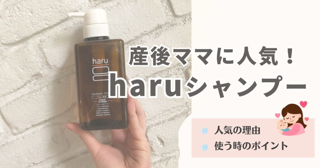 haruシャンプーは産後ママに人気！選ばれる4つの理由をご紹介