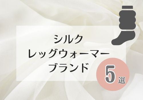 おすすめのシルクレッグウォーマーブランド５選