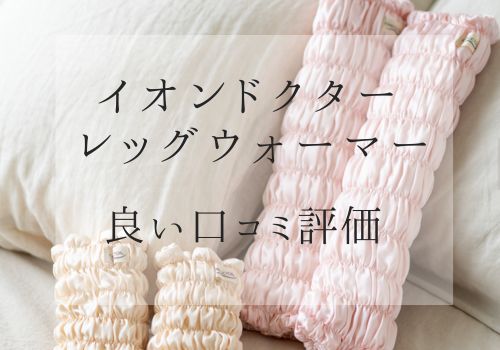 イオンドクター レッグウォーマーの良い口コミ評価