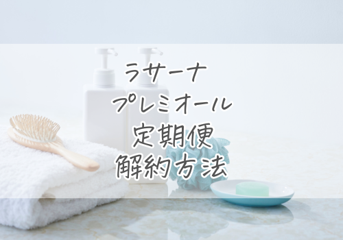 ラサーナ プレミオール定期便の2つの解約方法