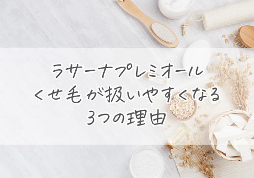ラサーナプレミオールでくせ毛が扱いやすくなる3つの理由