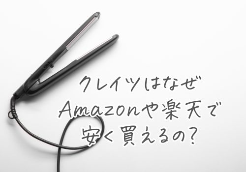 クレイツはなぜAmazonや楽天で安く買えるのか