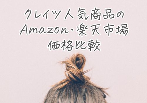 クレイツ人気商品のAmazon・楽天価格比較