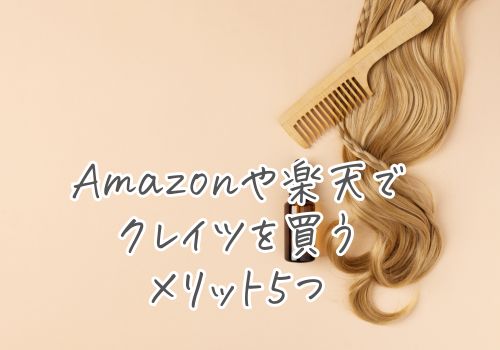 Amazonや楽天でクレイツを買うメリット５つ